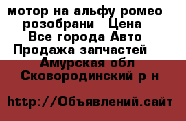 мотор на альфу ромео 147  розобрани › Цена ­ 1 - Все города Авто » Продажа запчастей   . Амурская обл.,Сковородинский р-н